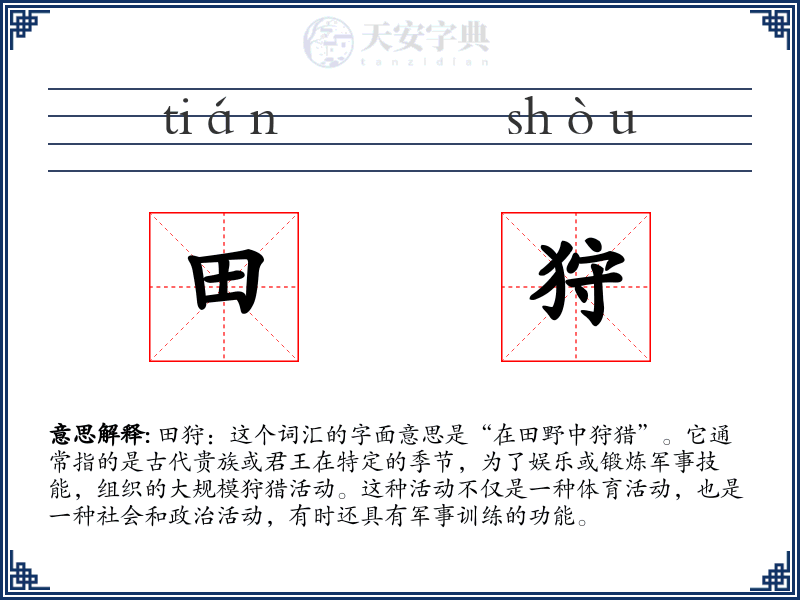 田狩