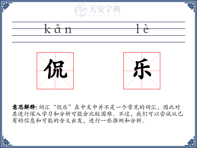 侃乐