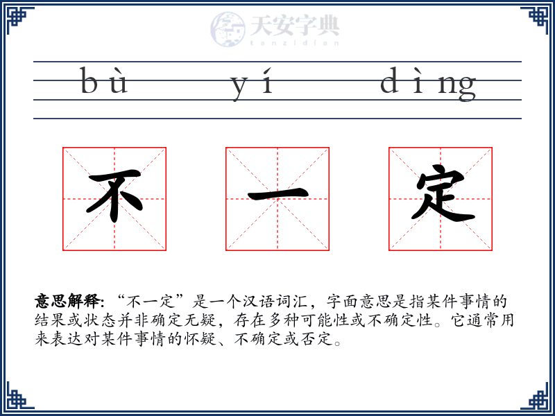 不一定