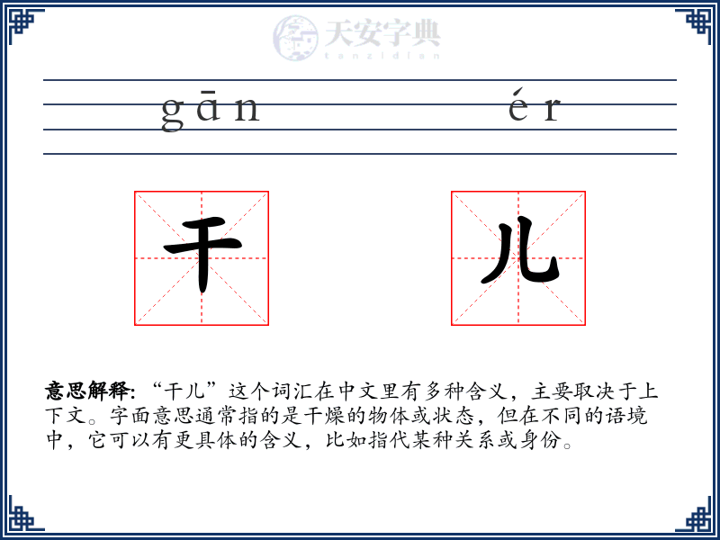 干儿