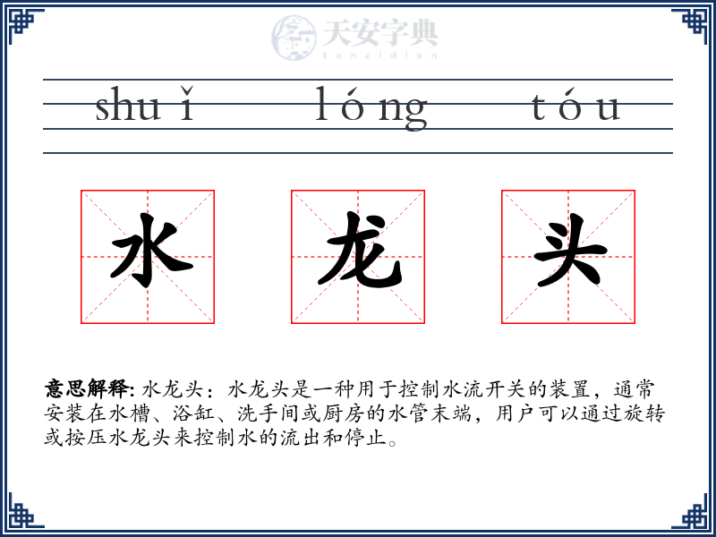 水龙头