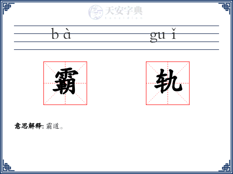 霸轨
