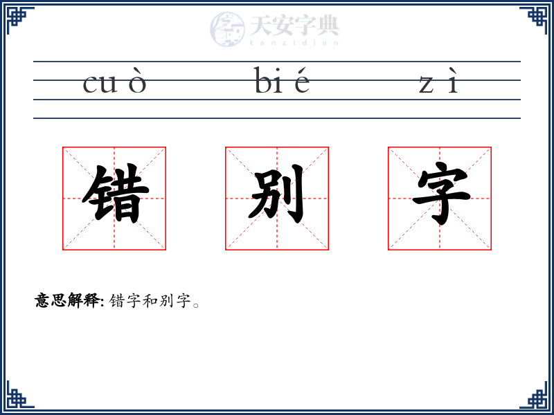 错别字