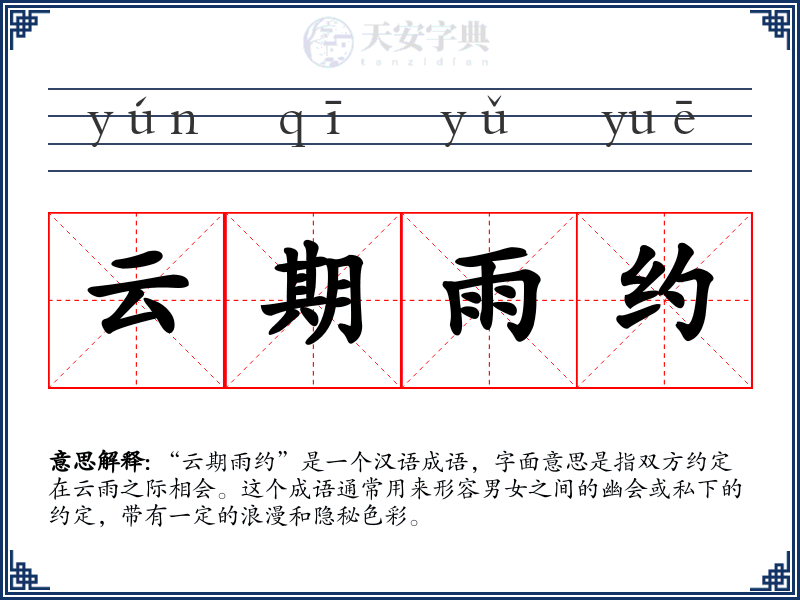 云期雨约