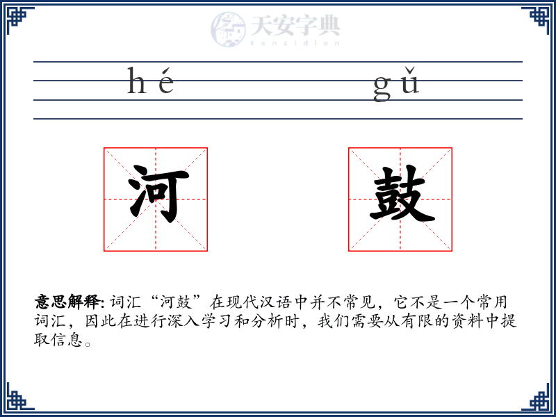 河鼓