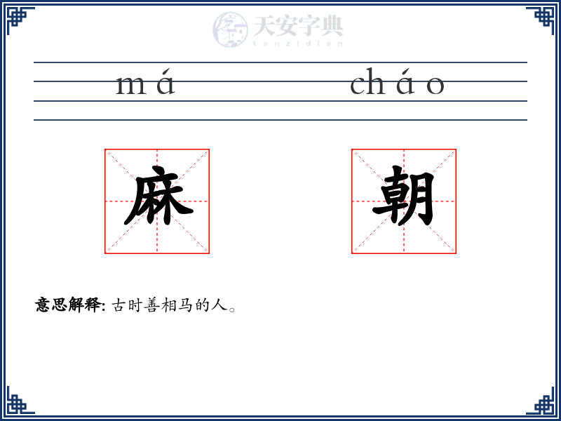 麻朝