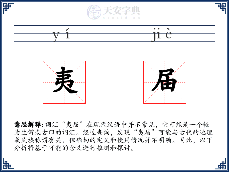 夷届