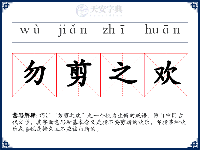 勿剪之欢