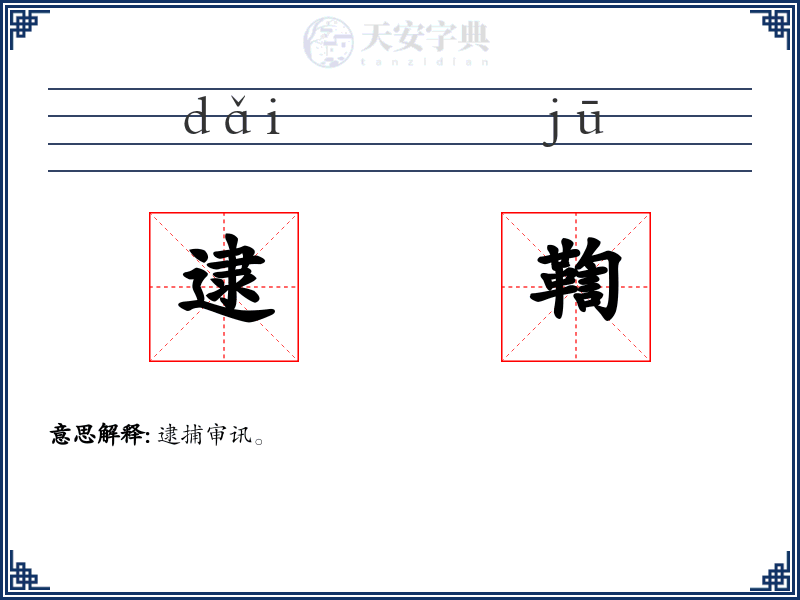 逮鞫