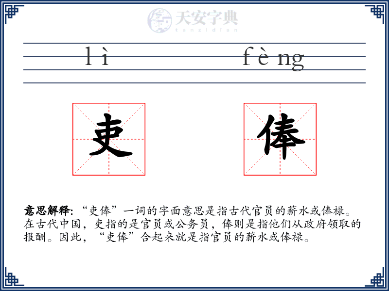 吏俸