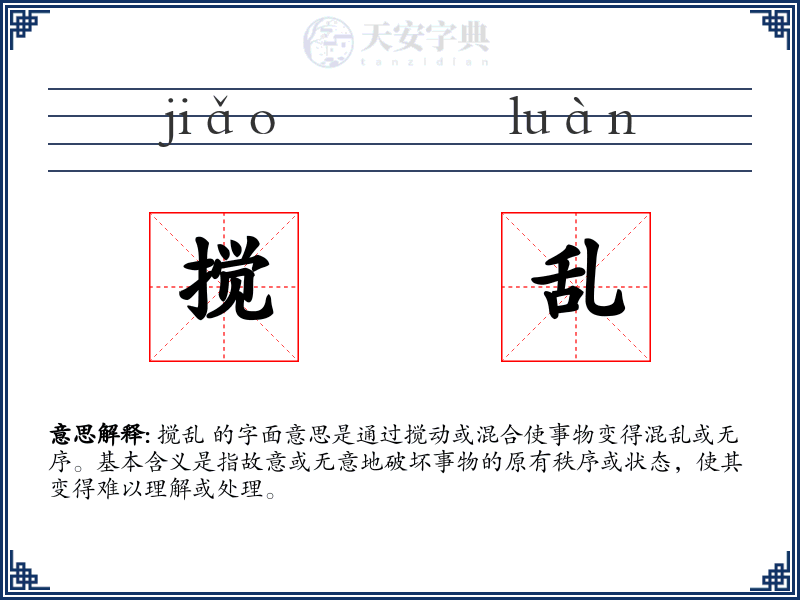 搅乱
