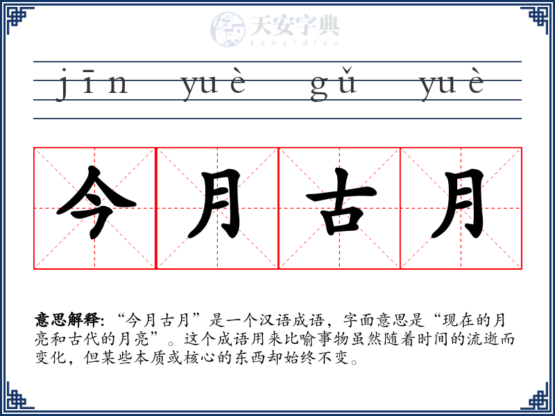 今月古月