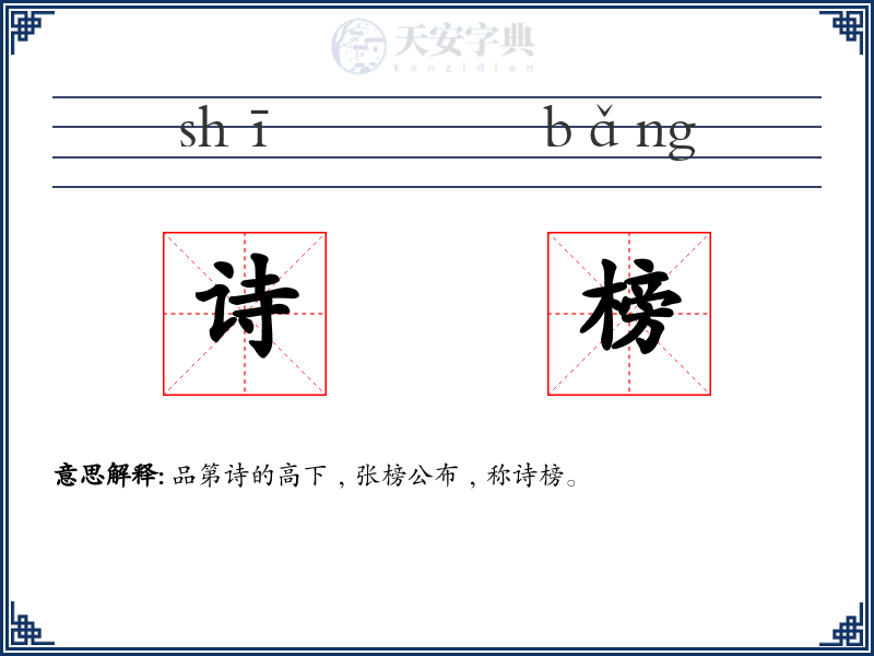 诗榜