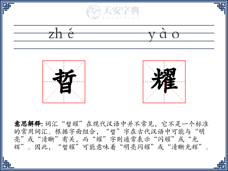 晢耀