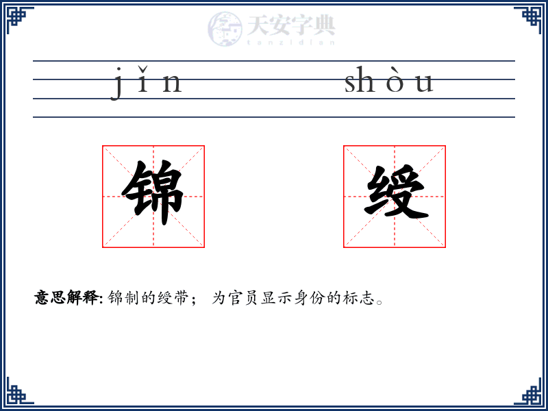 锦绶