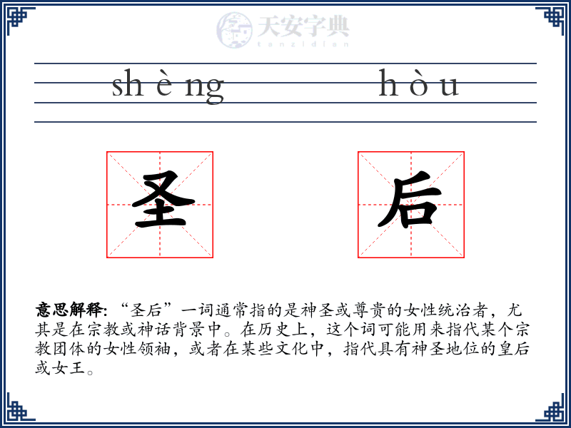圣后