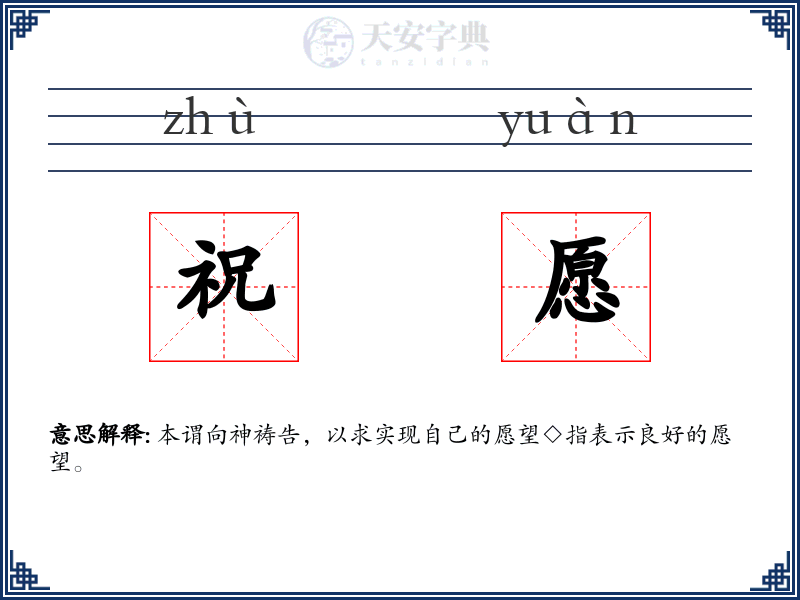 祝愿
