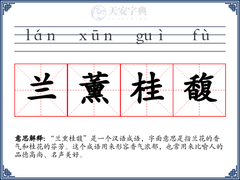 兰薰桂馥