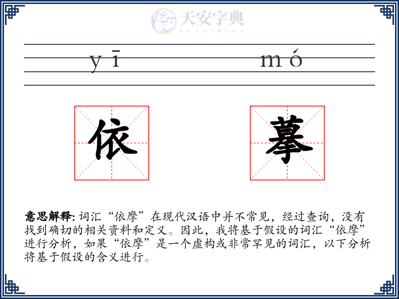 依摹