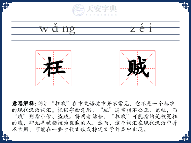 枉贼