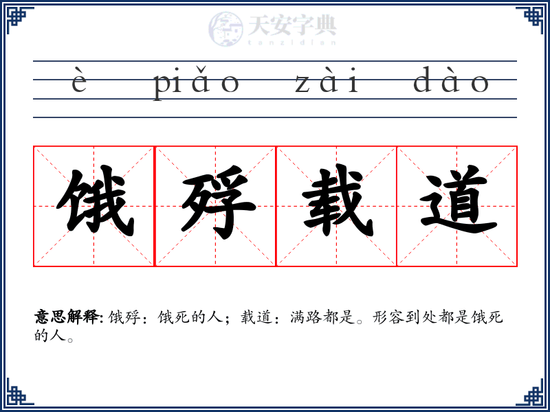 饿殍载道