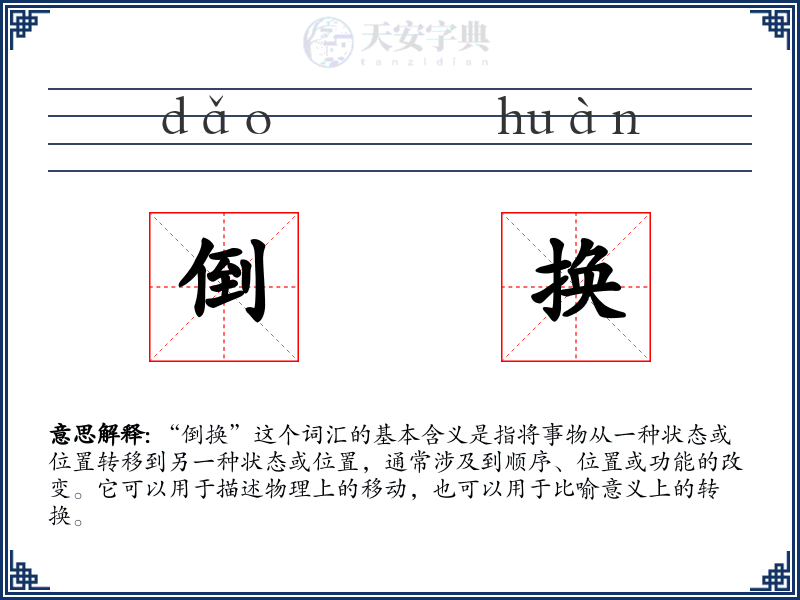 倒换