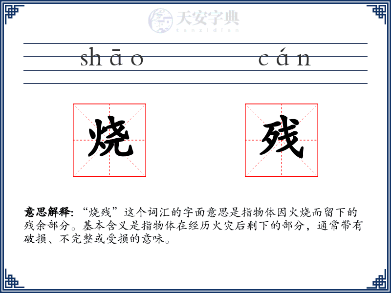 烧残