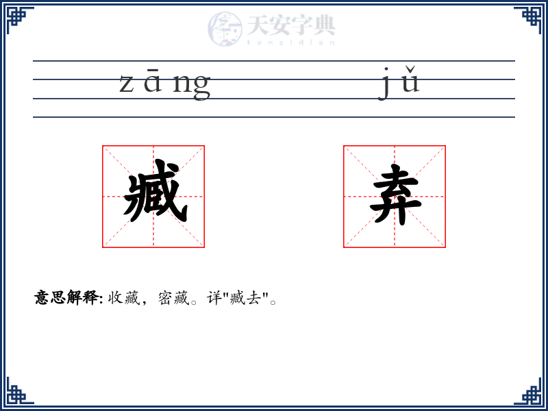 臧弆
