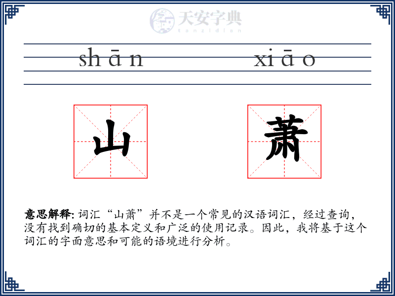山萧