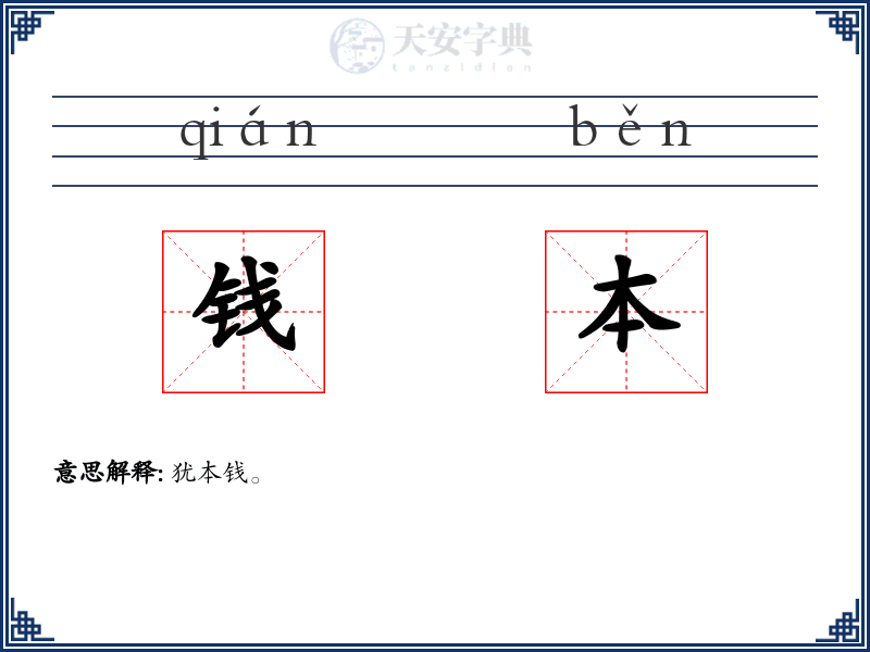 钱本