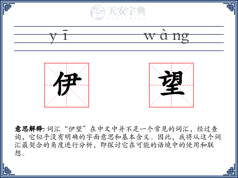 伊望