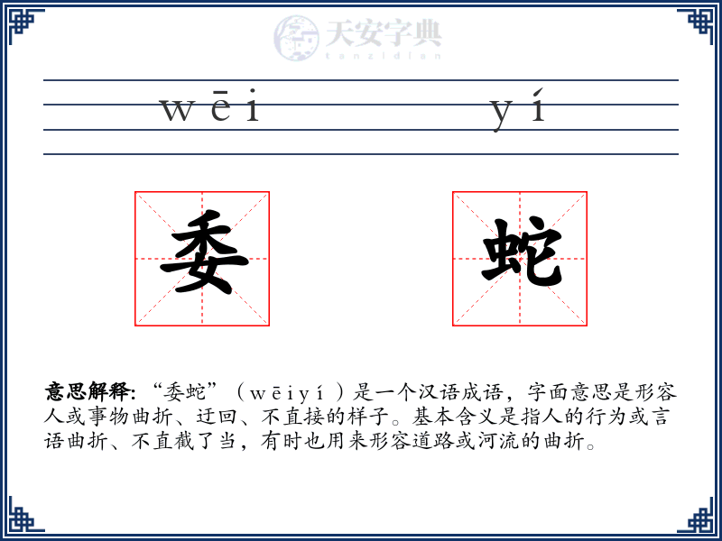 委蛇