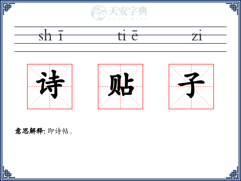 诗贴子