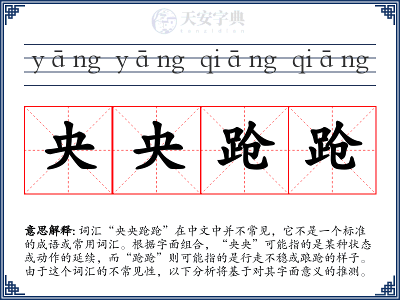 央央跄跄