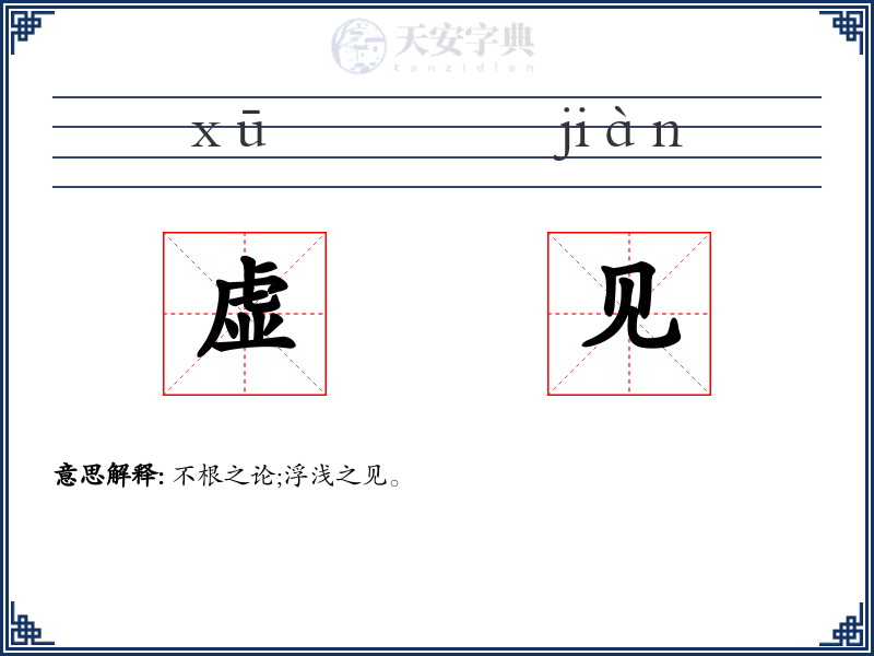 虚见