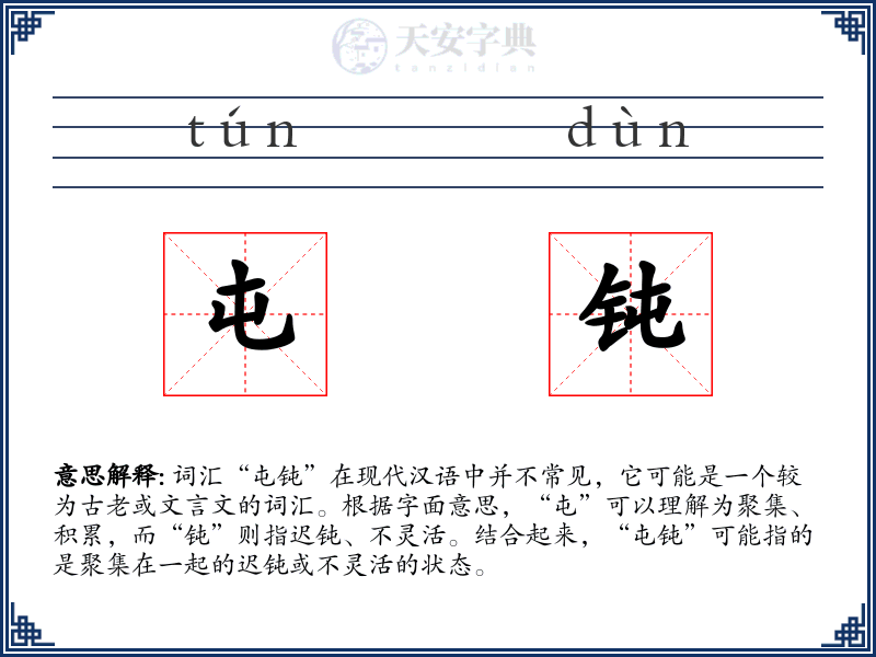 屯钝