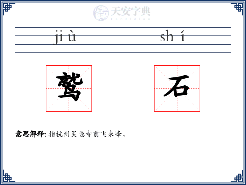 鹫石