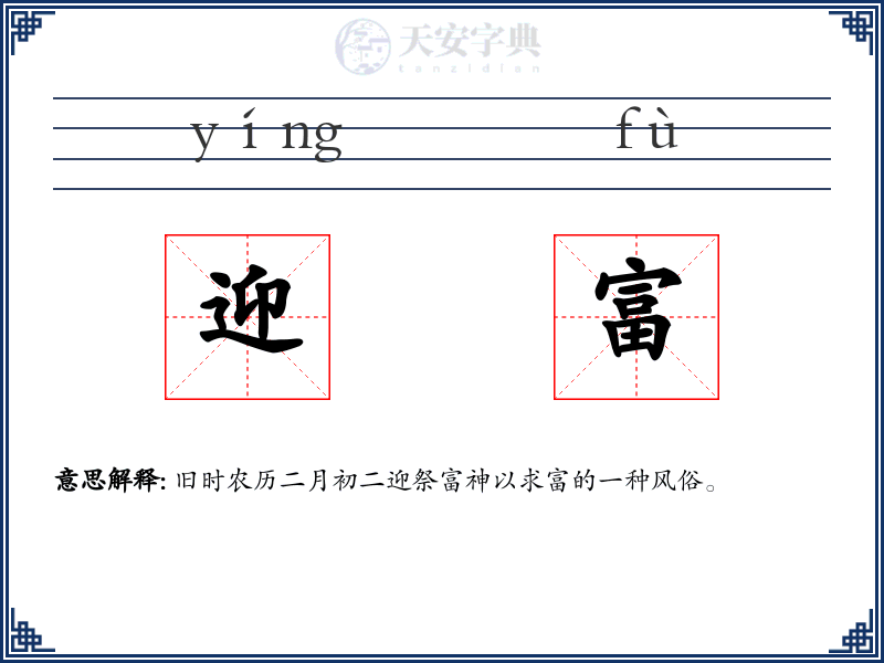 迎富