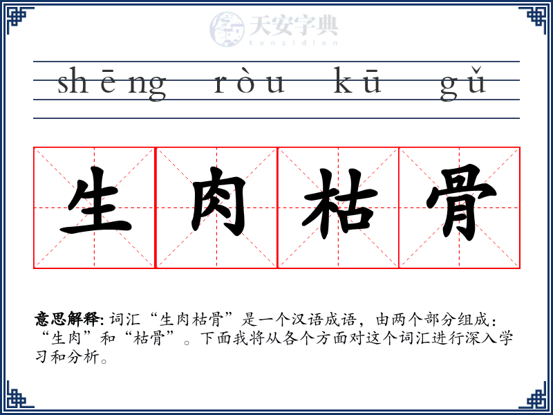 生肉枯骨