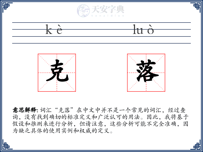 克落