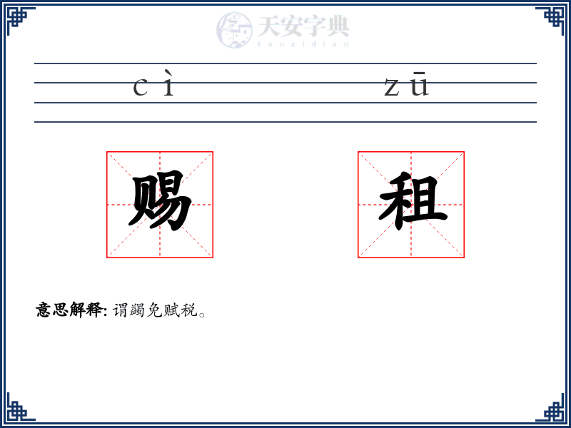 赐租
