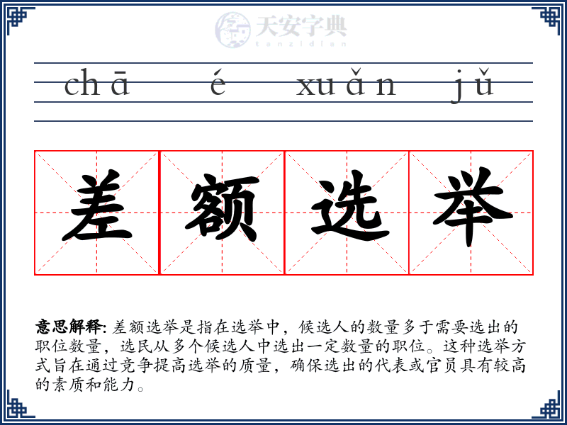 差额选举