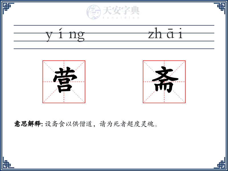营斋