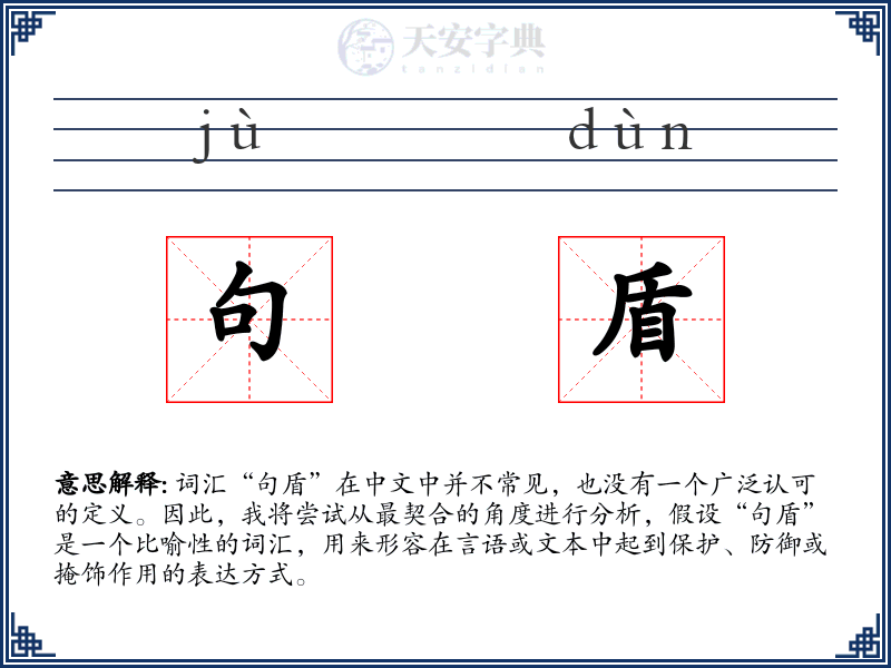 句盾