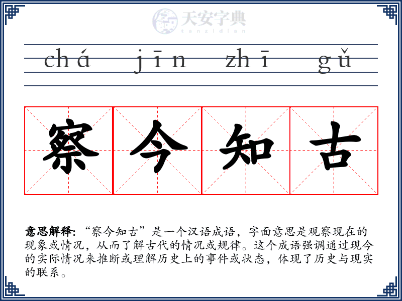 察今知古