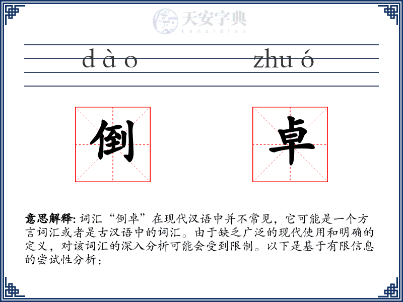 倒卓