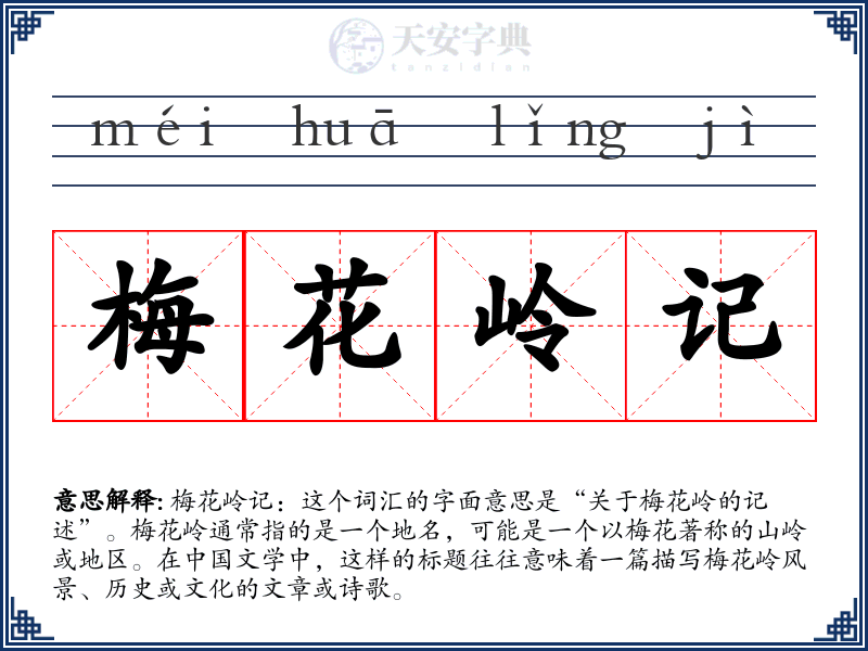 梅花岭记
