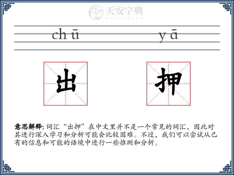 出押