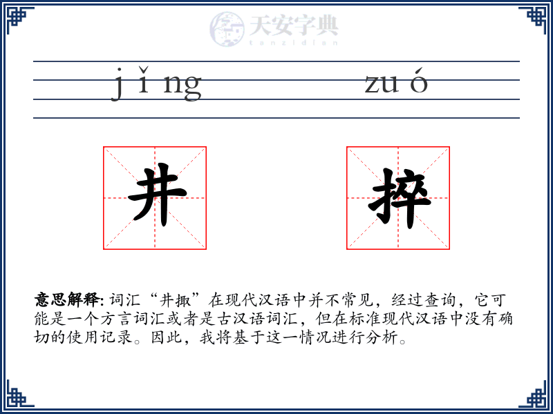 井捽