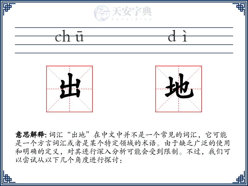 出地